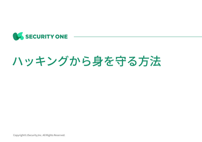 ハッキングから身を守る方法