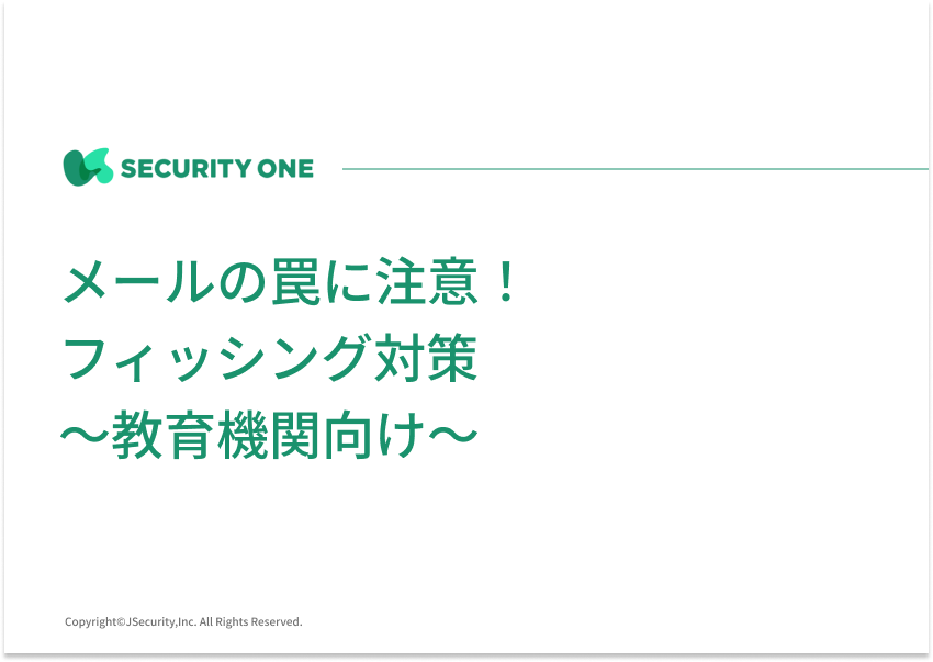 メールの罠に注意！フィッシング対策～教育機関向け～