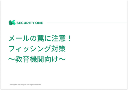 メールの罠に注意！フィッシング対策～教育機関向け～