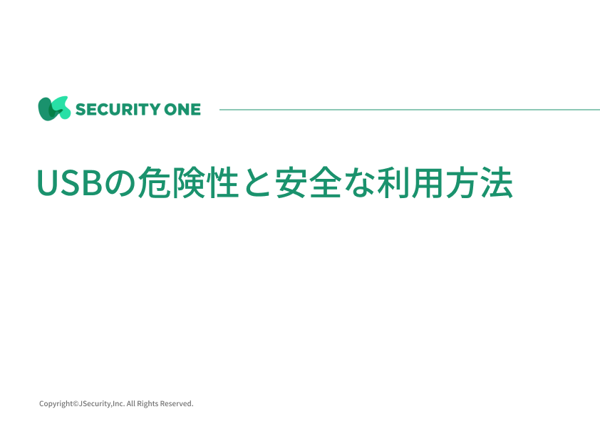 USBの危険性と安全な利用方法