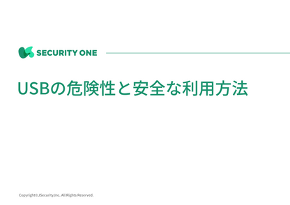 USBの危険性と安全な利用方法