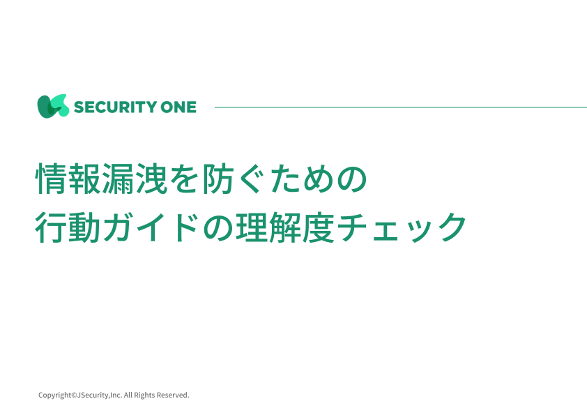 情報漏洩を防ぐための行動ガイドの理解度チェック