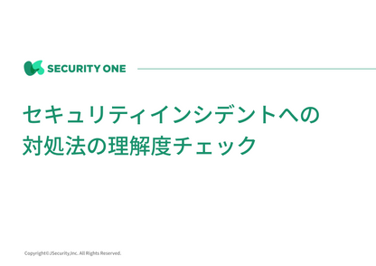 セキュリティインシデントへの対処法の理解度チェック