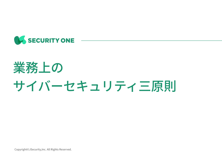 業務上のサイバーセキュリティ三原則