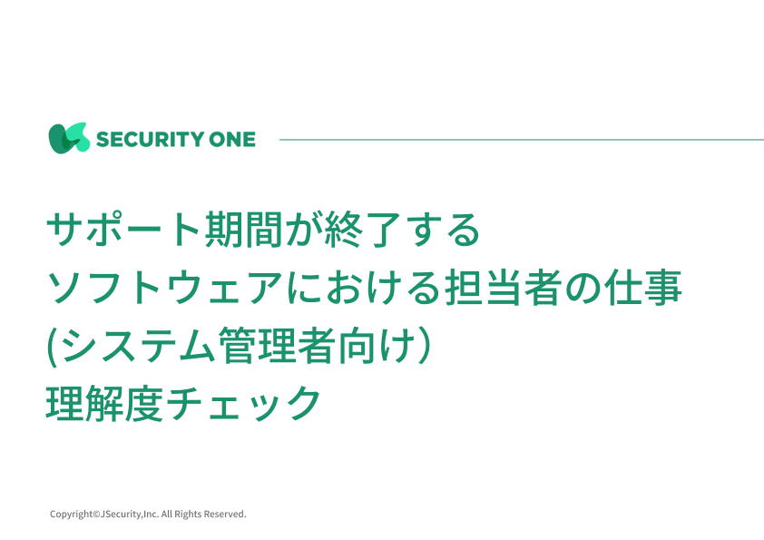 サポート期間が終了するソフトウェアにおける担当者の仕事(システム管理者向け）理解度チェックテスト