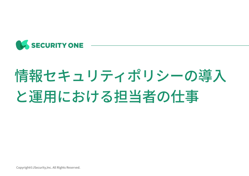 情報セキュリティポリシーの導入と運用における担当者の仕事