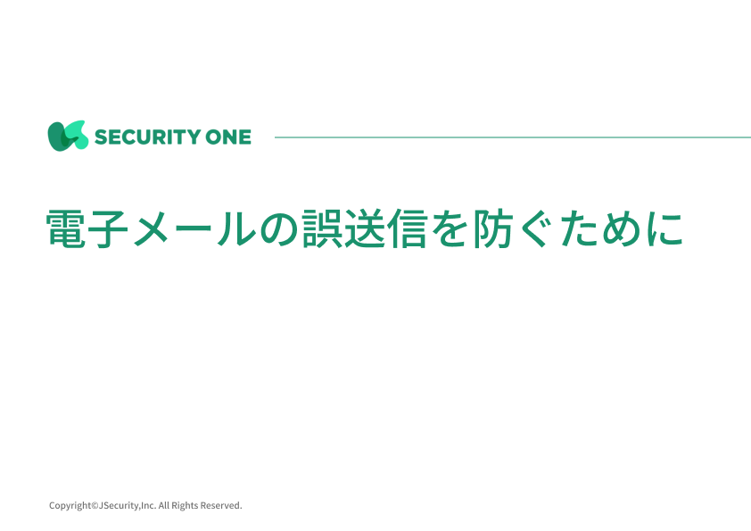 電子メールの誤送信を防ぐために