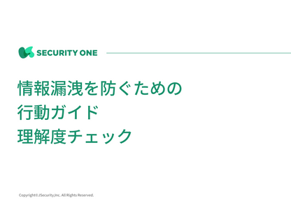 情報漏洩を防ぐための行動ガイドの理解度チェック