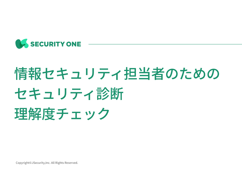 情報セキュリティ担当者のためのセキュリティ診断（情報セキュリティ部門の担当者向け）理解度チェックテスト