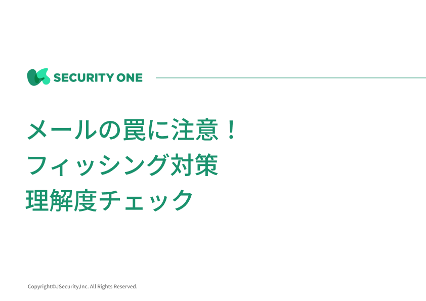 メールの罠に注意！フィッシング対策～新入社員向け～理解度チェック