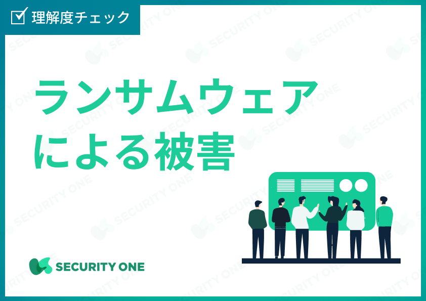 ランサムウェアによる被害の理解度チェック