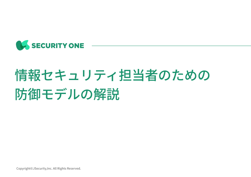 情報セキュリティ担当者のための防御モデルの解説