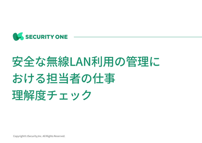 安全な無線LAN利用の管理における担当者の仕事理解度チェック