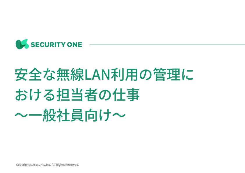 安全な無線LAN利用の管理における担当者の仕事～一般社員向け～