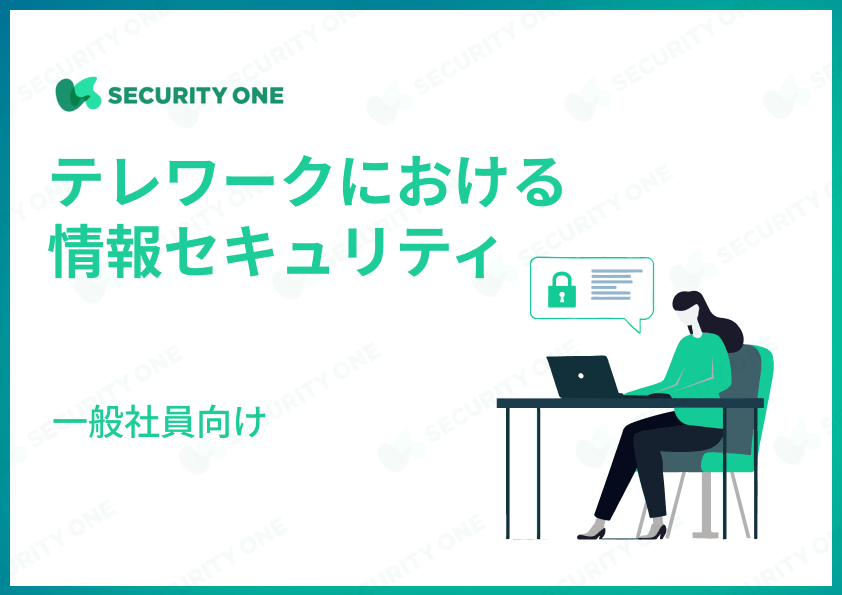 テレワークにおける情報セキュリティ～一般社員向け～