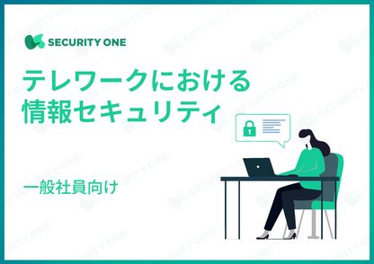 テレワークにおける情報セキュリティ～一般社員向け～