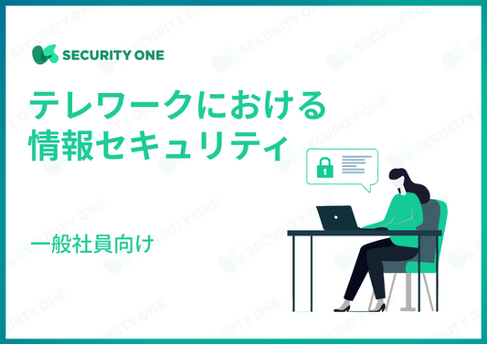 テレワークにおける情報セキュリティ～一般社員向け～