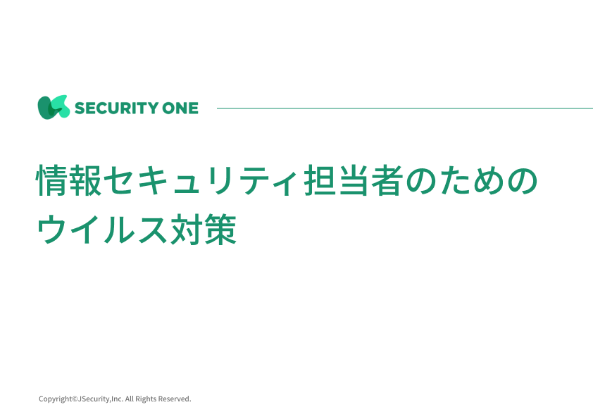 情報セキュリティ担当者のためのウイルス対策