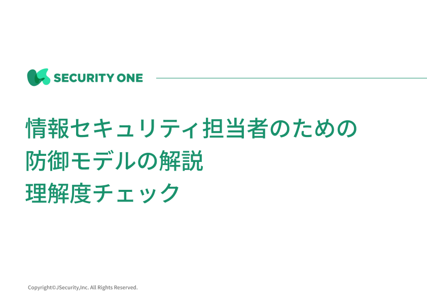 情報セキュリティ担当者のための防御モデルの解説理解度チェックテスト