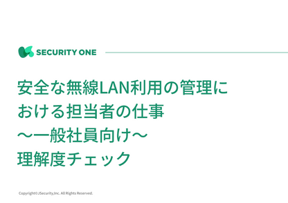 安全な無線LAN利用の管理における担当者の仕事～一般社員向け～理解度チェック