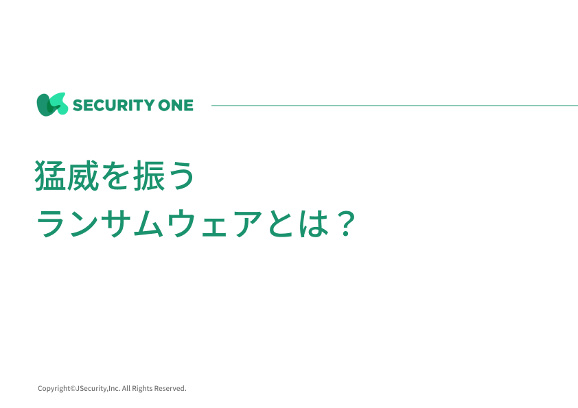 猛威を振うランサムウェアとは？