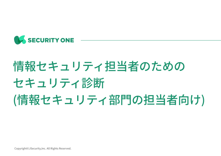 情報セキュリティ担当者のためのセキュリティ診断（情報セキュリティ部門の担当者向け）