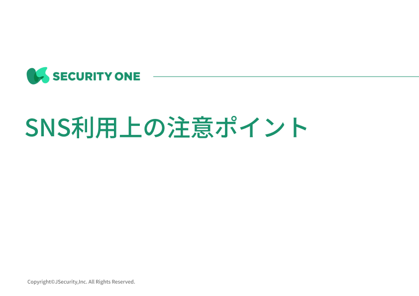 SNS利用上の注意ポイント