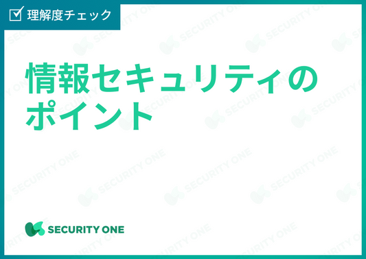 情報セキュリティのポイント理解度チェック