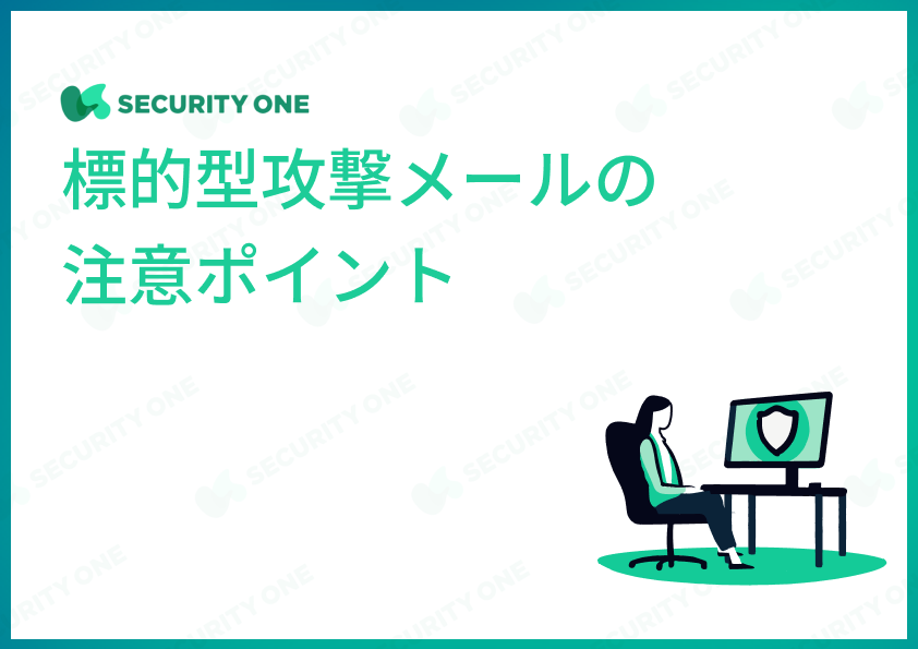 標的型攻撃メールの注意ポイント