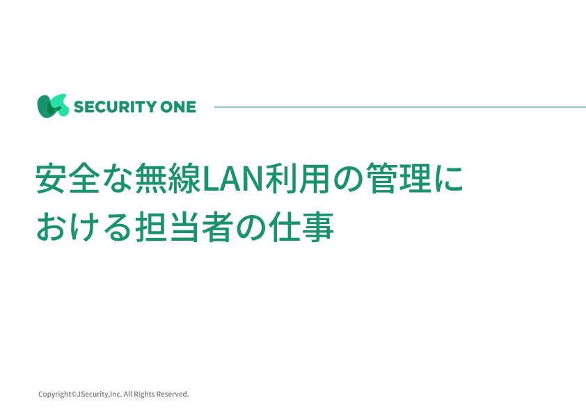 安全な無線LAN利用の管理における担当者の仕事