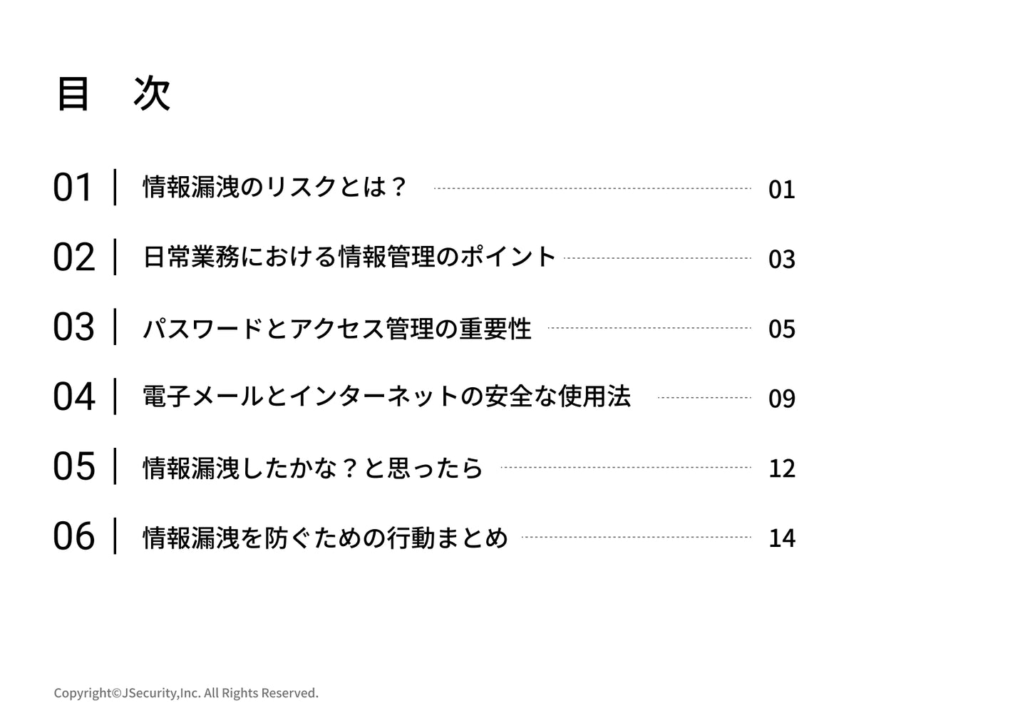 情報漏洩を防ぐための行動ガイド