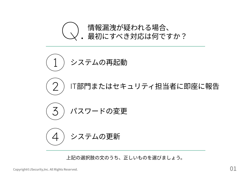 情報漏洩を防ぐための行動ガイドの理解度チェック