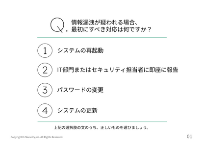 情報漏洩を防ぐための行動ガイドの理解度チェック