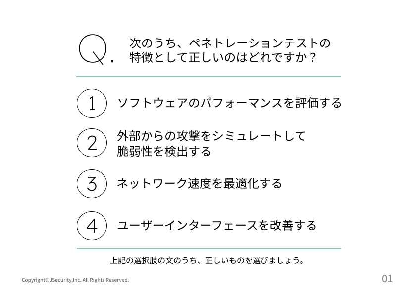 情報セキュリティ担当者のためのセキュリティ診断（情報セキュリティ部門の担当者向け）理解度チェックテスト