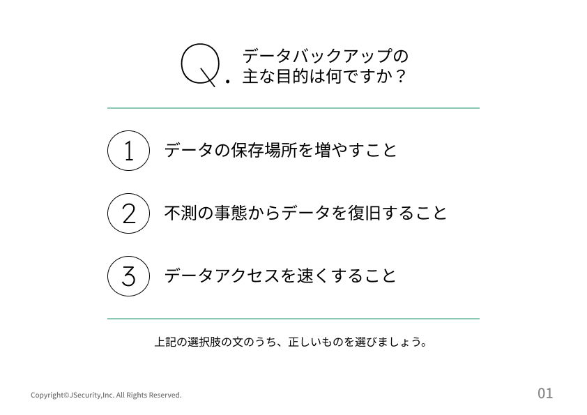 バックアップの重要性の理解度チェック