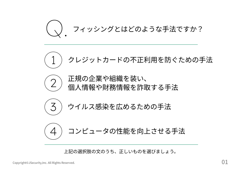 メールの罠に注意！フィッシング対策～新入社員向け～理解度チェック