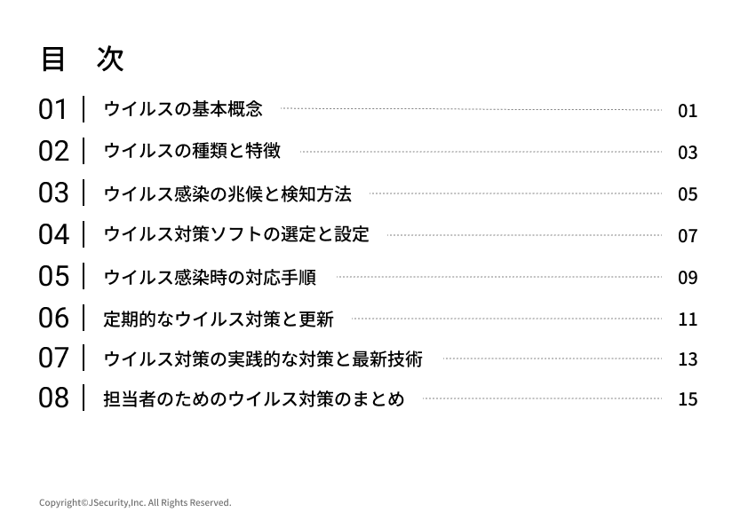 情報セキュリティ担当者のためのウイルス対策