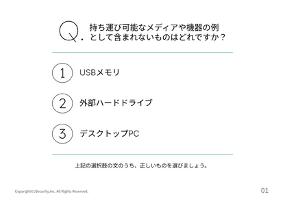 持ち運び可能なメディアや機器を利用する上での危険性と注意ポイント理解度チェック