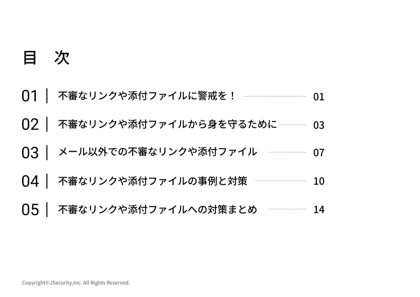 不審なリンクや添付ファイルに警戒を！