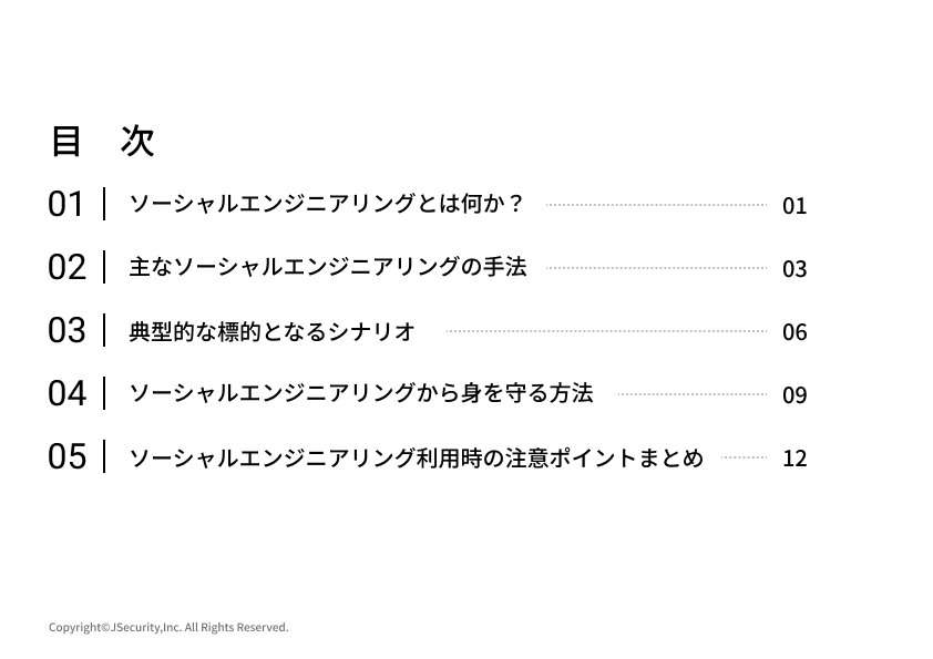 ソーシャルエンジニアリングの注意ポイント