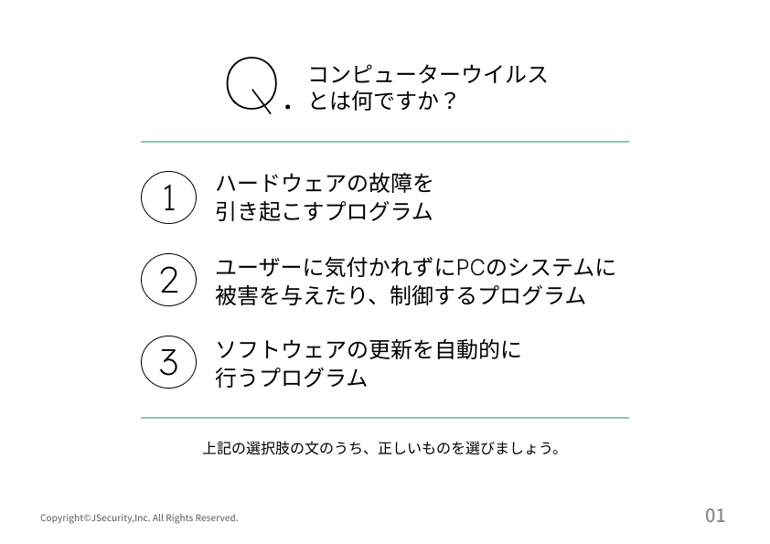 ウイルスに対する注意ポイント理解度チェック