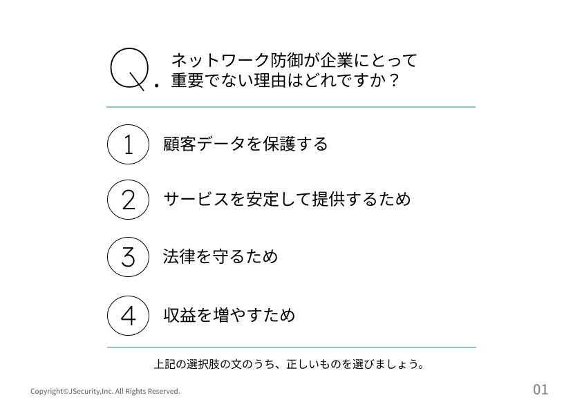 情報セキュリティ担当者のためのネットワークの防御～新入社員向け～理解度チェック