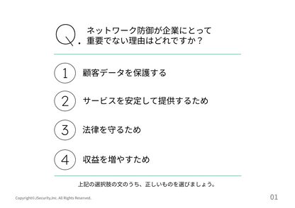 情報セキュリティ担当者のためのネットワークの防御～新入社員向け～理解度チェック