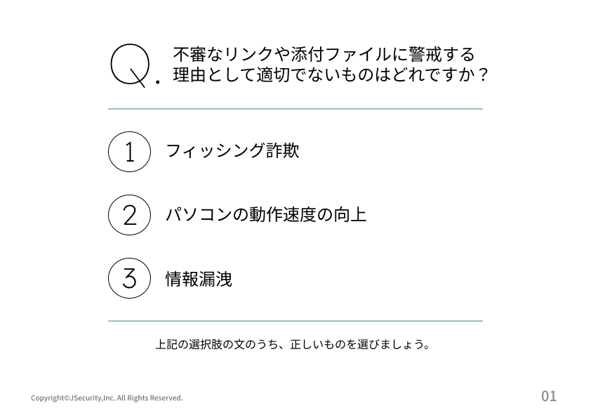 不審なリンクや添付ファイルの理解度チェック