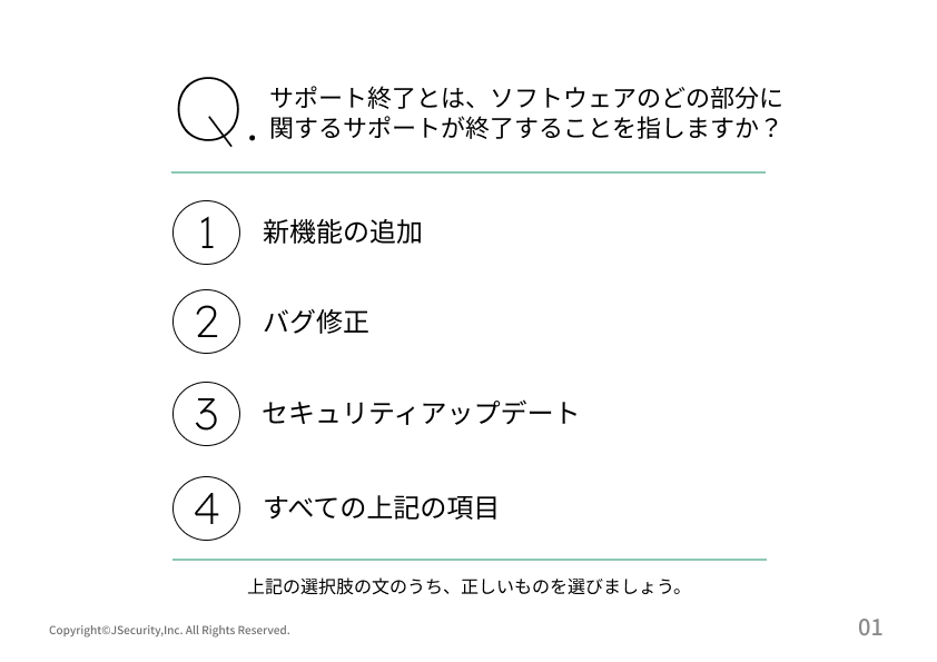 サポート期間が終了するソフトウェアにおける担当者の仕事理解度チェックテスト