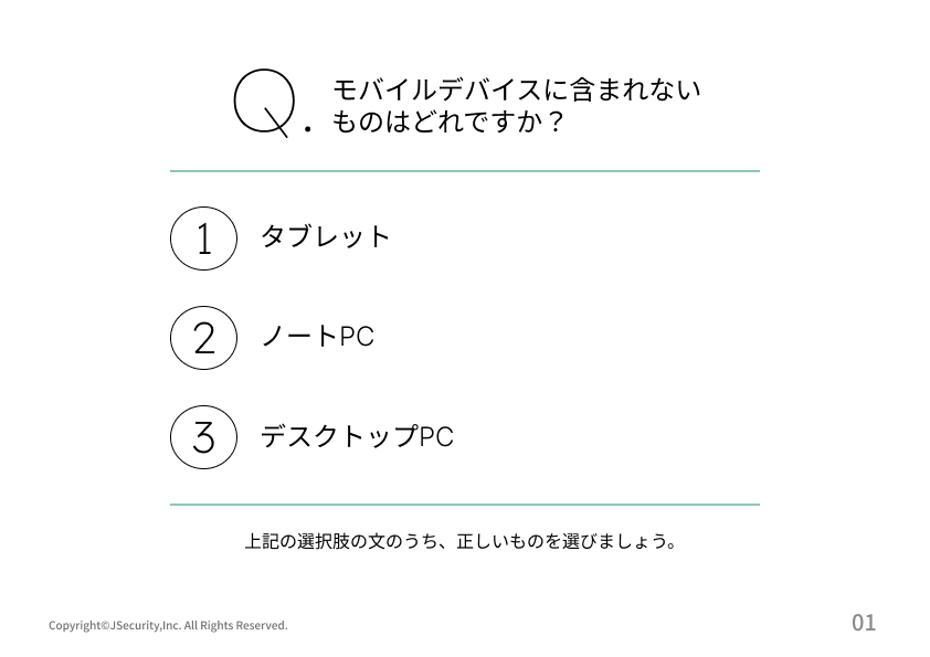 モバイルデバイスの安全な使い方理解度チェック