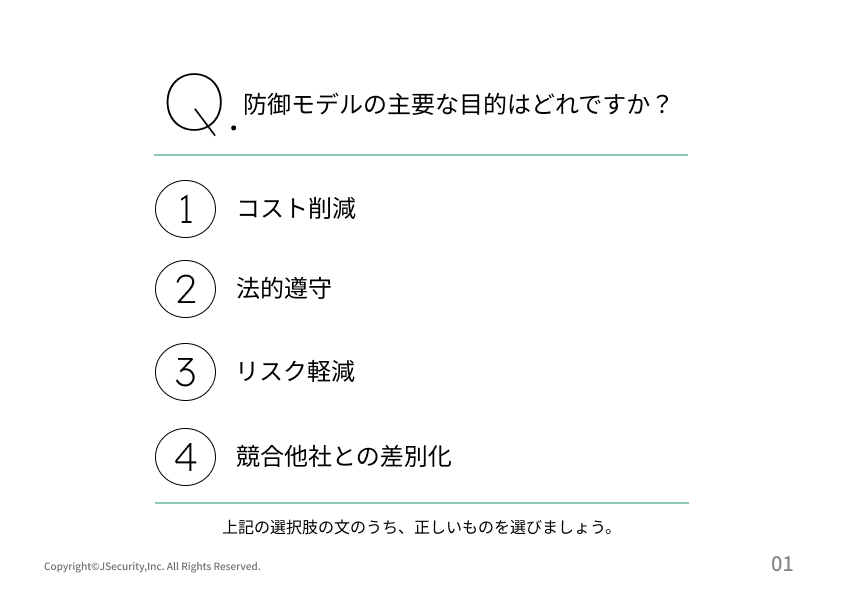 情報セキュリティ担当者のための防御モデルの解説理解度チェックテスト