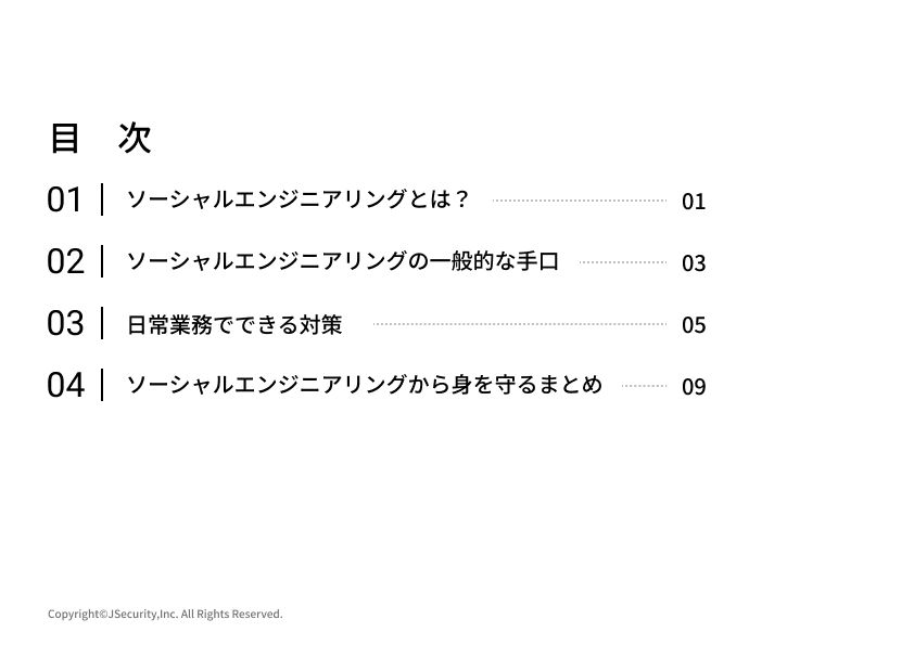 ソーシャルエンジニアリングから身を守る