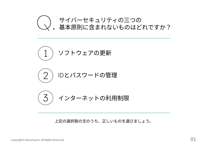 業務上のサイバーセキュリティ三原則の理解度チェック