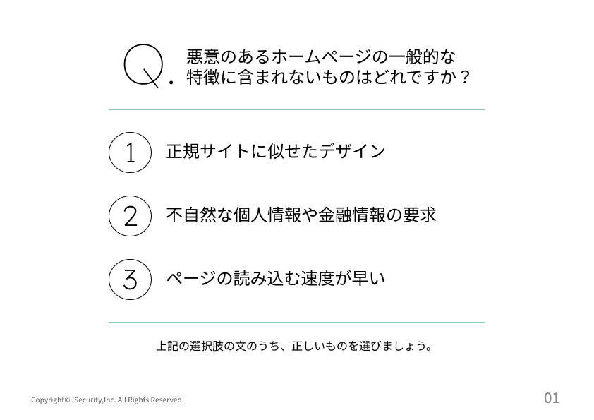 悪意のあるホームページの見分け方理解度チェック